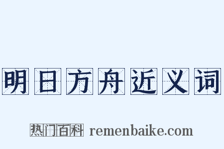 明日方舟近义词是什么意思的图片